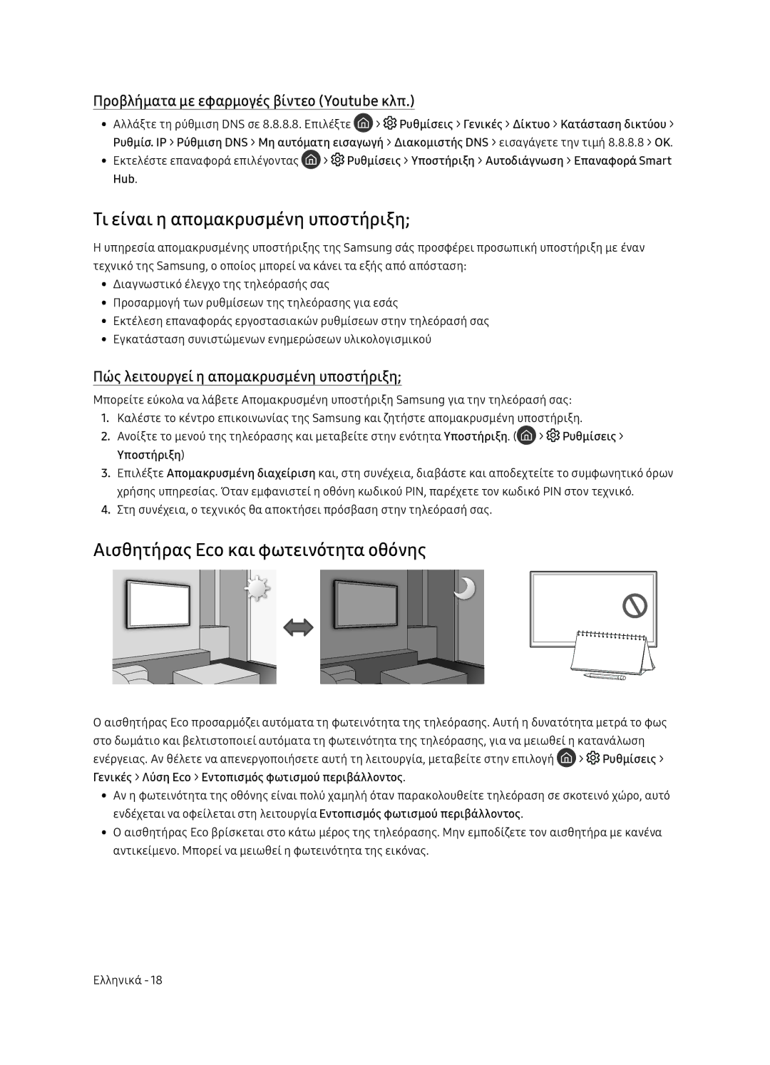 Samsung QE55Q9FNATXXH, QE75Q9FNATXXH manual Τι είναι η απομακρυσμένη υποστήριξη, Αισθητήρας Eco και φωτεινότητα οθόνης 