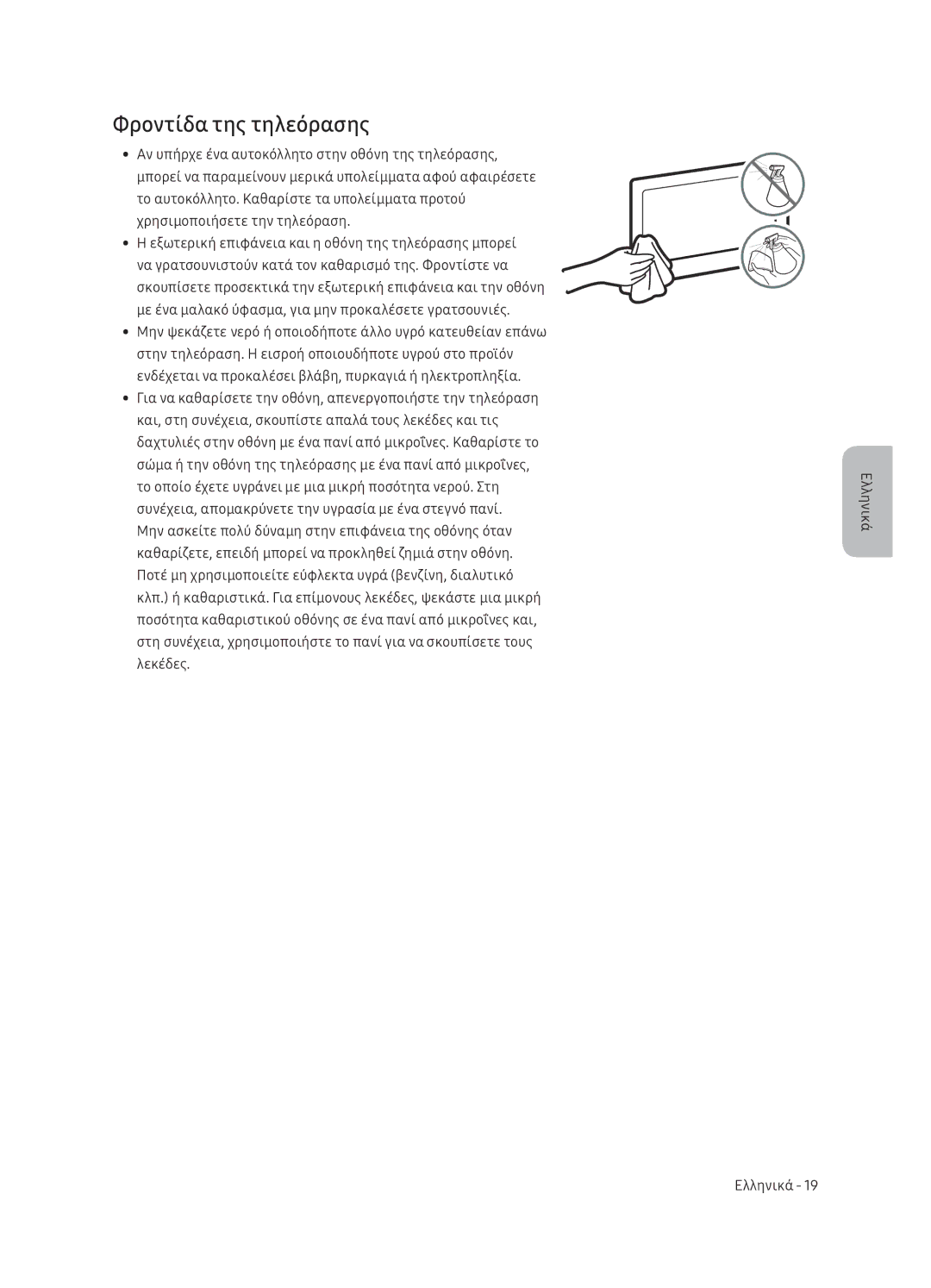 Samsung QE75Q9FNATXXH, QE55Q9FNATXXH, QE65Q9FNATXXH manual Φροντίδα της τηλεόρασης 