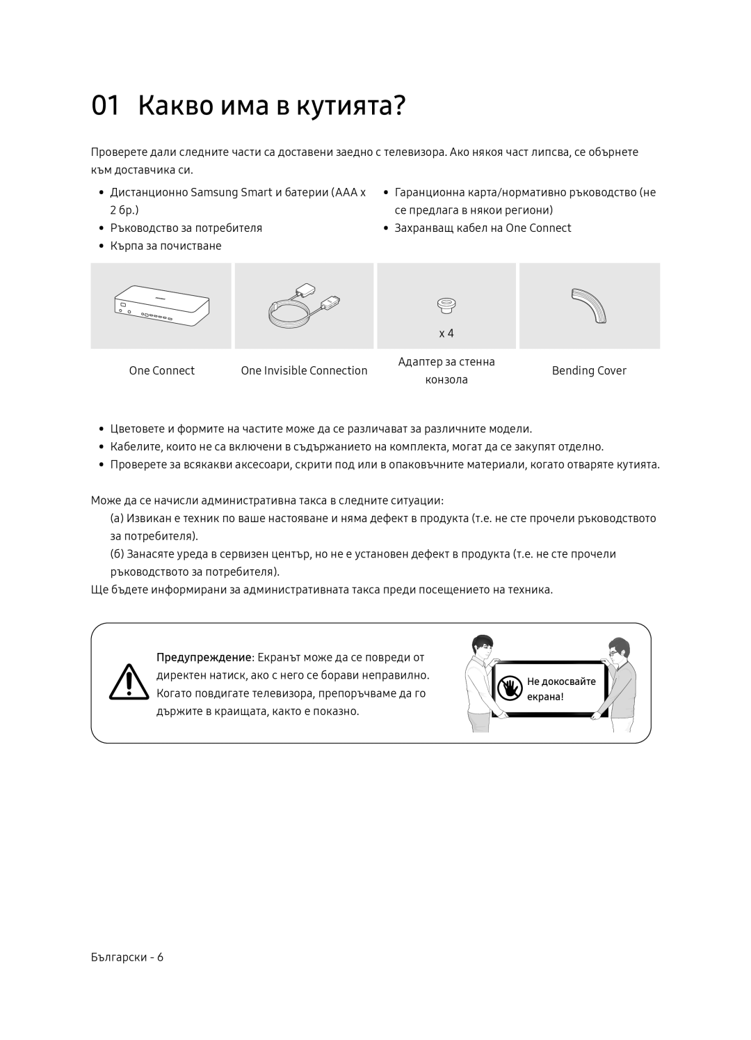 Samsung QE75Q9FNATXXH, QE55Q9FNATXXH, QE65Q9FNATXXH manual 01 Какво има в кутията? 