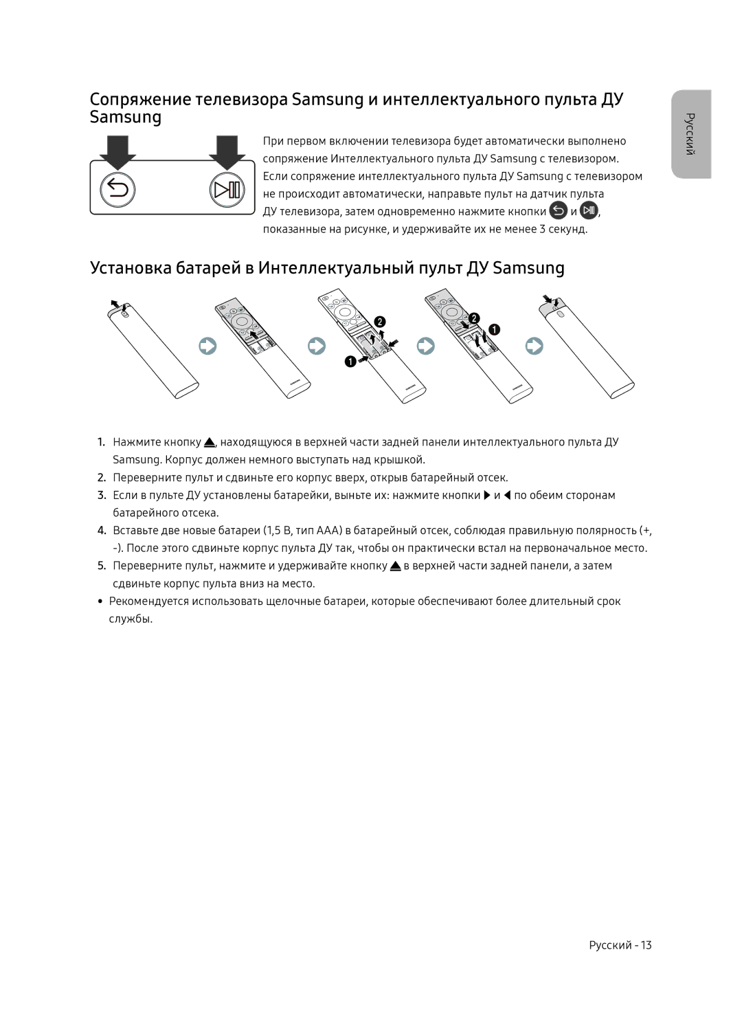 Samsung QE65Q7FNAUXRU manual Установка батарей в Интеллектуальный пульт ДУ Samsung 