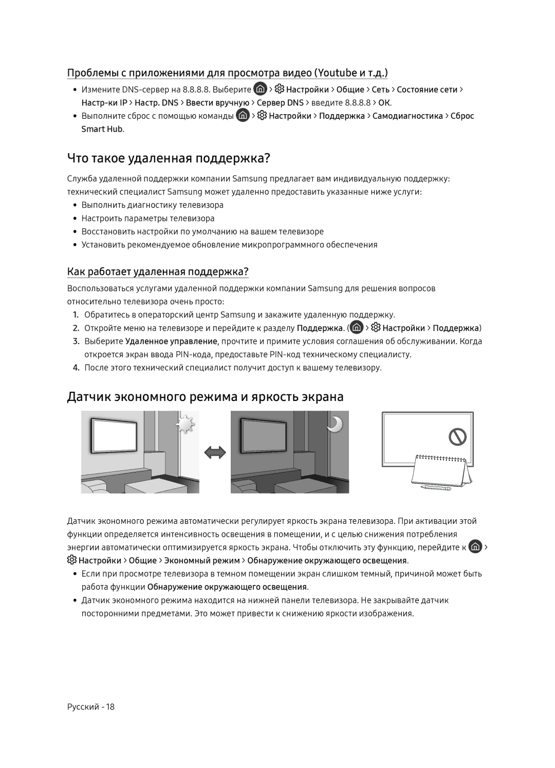 Samsung QE65Q7FNAUXRU manual Что такое удаленная поддержка?, Датчик экономного режима и яркость экрана 