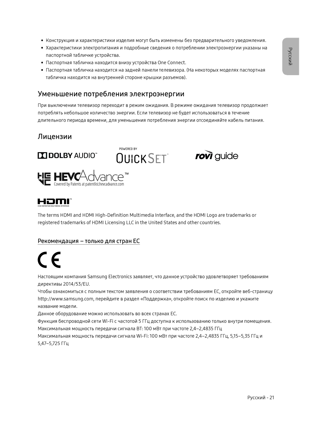 Samsung QE65Q7FNAUXRU manual Уменьшение потребления электроэнергии, Лицензии, Рекомендация только для стран ЕС 