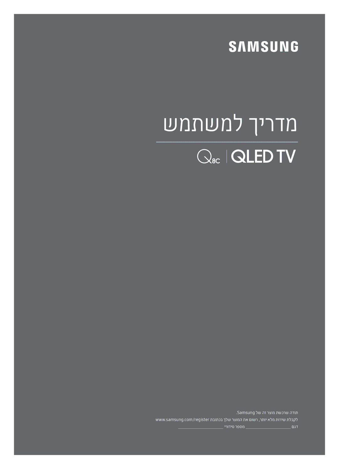 Samsung QE75Q8CAMTXSQ, QE65Q8CAMTXSQ manual שמתשמל ךירדמ 