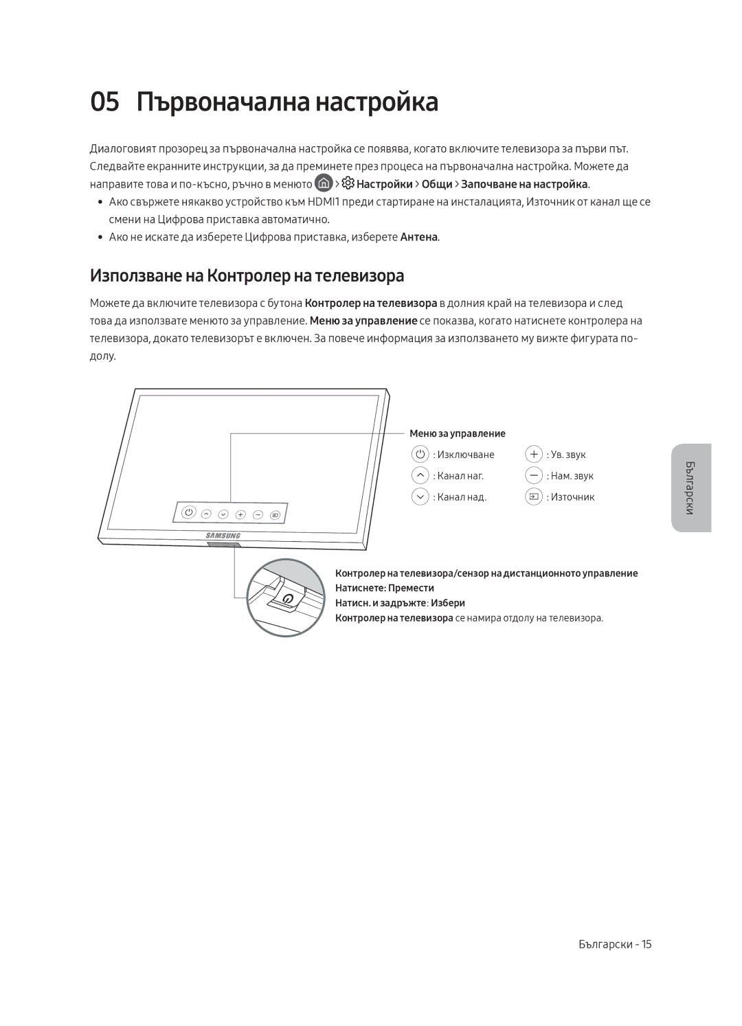 Samsung QE75Q8CAMTXZG, QE65Q8CAMTXZG, QE55Q8CAMTXXH manual 05 Първоначална настройка, Използване на Контролер на телевизора 