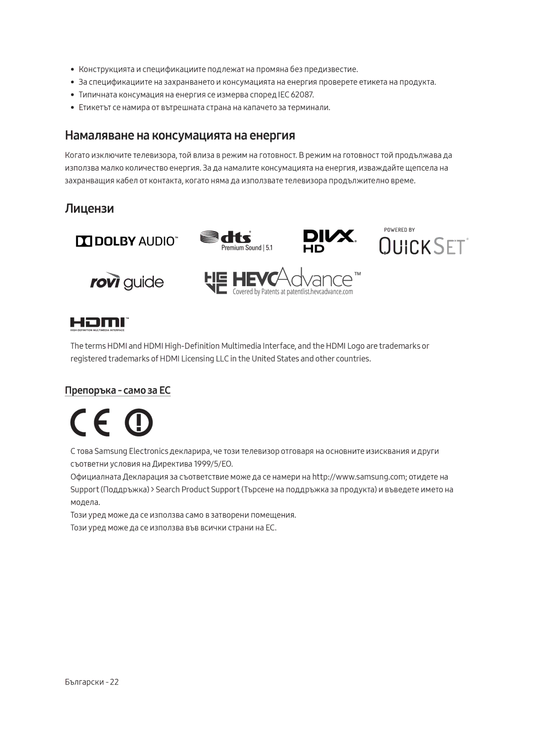 Samsung QE65Q8CAMTXXH, QE65Q8CAMTXZG, QE55Q8CAMTXXH Намаляване на консумацията на енергия, Лицензи, Препоръка само за ЕС 