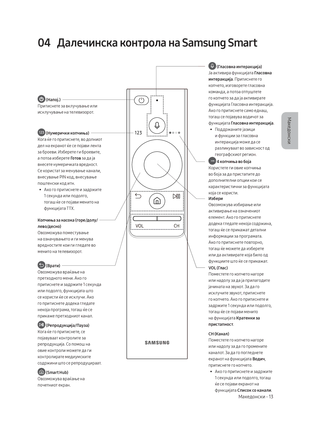 Samsung QE55Q8CAMTXZG, QE65Q8CAMTXZG manual 04 Далечинска контрола на Samsung Smart, Копчиња за насока горе/долу/ лево/десно 