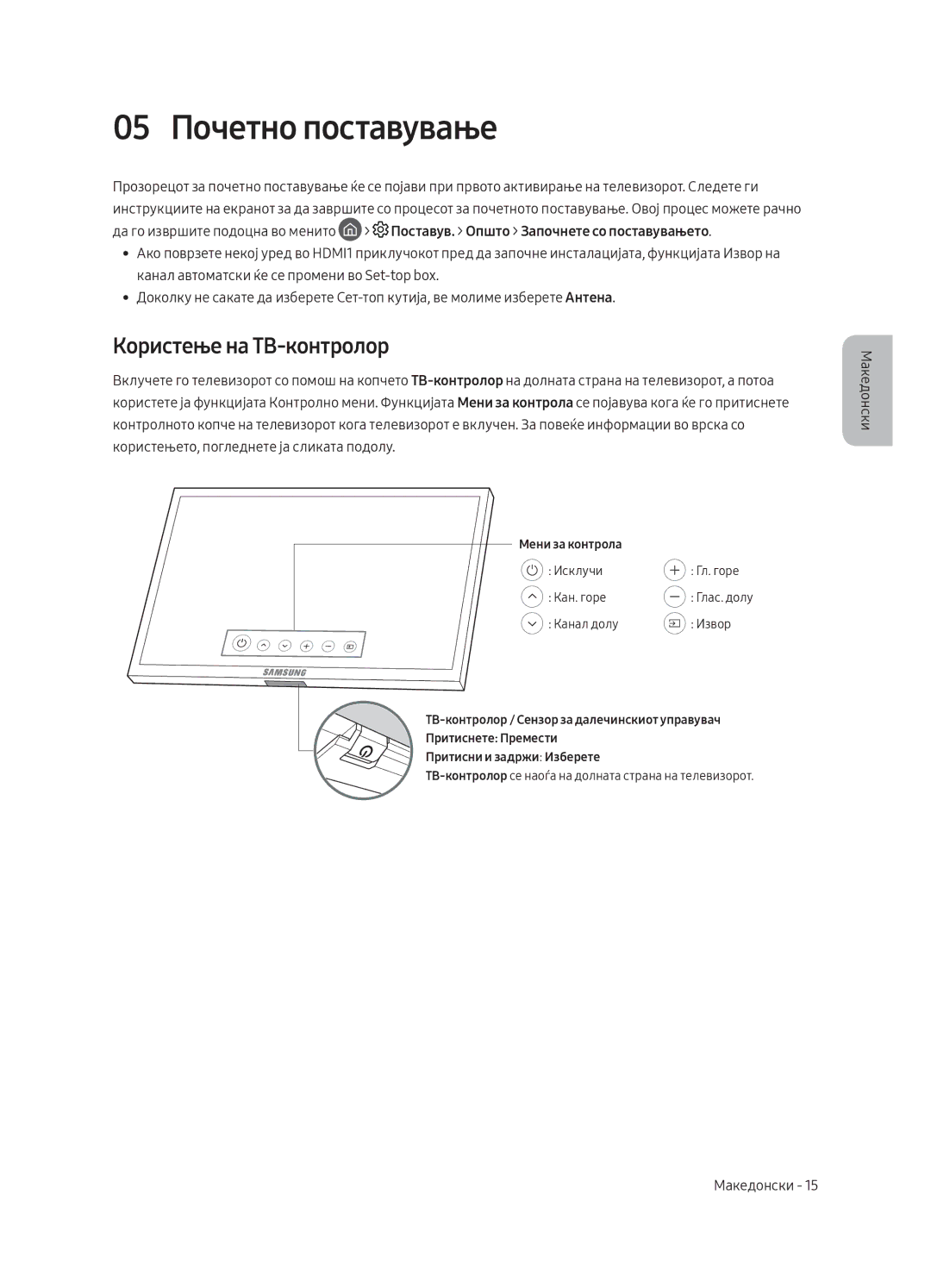 Samsung QE65Q8CAMTXXC, QE65Q8CAMTXZG, QE55Q8CAMTXXH, QE65Q8CAMTXXH manual 05 Почетно поставување, Користење на ТВ-контролор 