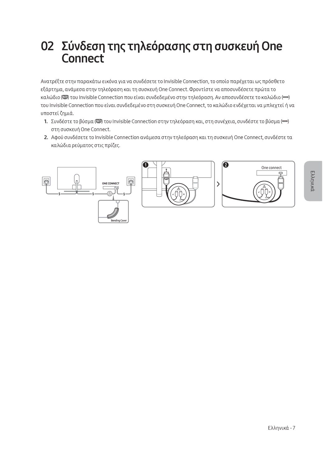 Samsung QE55Q8CAMTXXH, QE65Q8CAMTXZG, QE65Q8CAMTXXH, QE55Q8CAMTXZG manual 02 Σύνδεση της τηλεόρασης στη συσκευή One Connect 