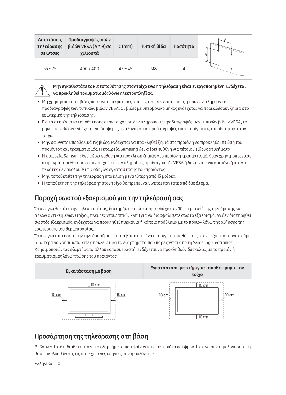 Samsung QE75Q8CAMTXZG manual Παροχή σωστού εξαερισμού για την τηλεόρασή σας, Προσάρτηση της τηλεόρασης στη βάση, Χιλιοστά 