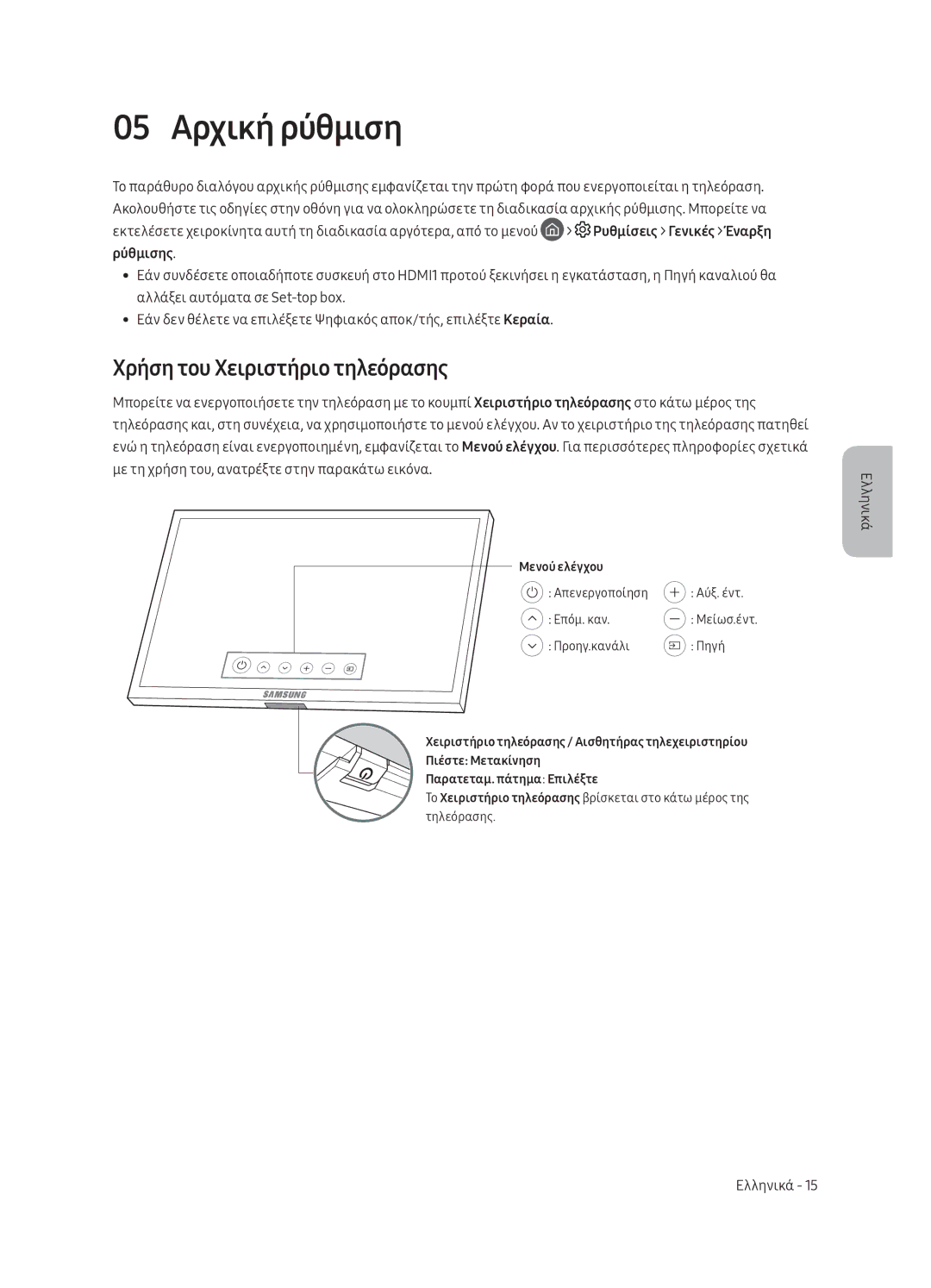 Samsung QE65Q8CAMTXZG, QE55Q8CAMTXXH, QE65Q8CAMTXXH, QE55Q8CAMTXZG manual 05 Αρχική ρύθμιση, Χρήση του Χειριστήριο τηλεόρασης 