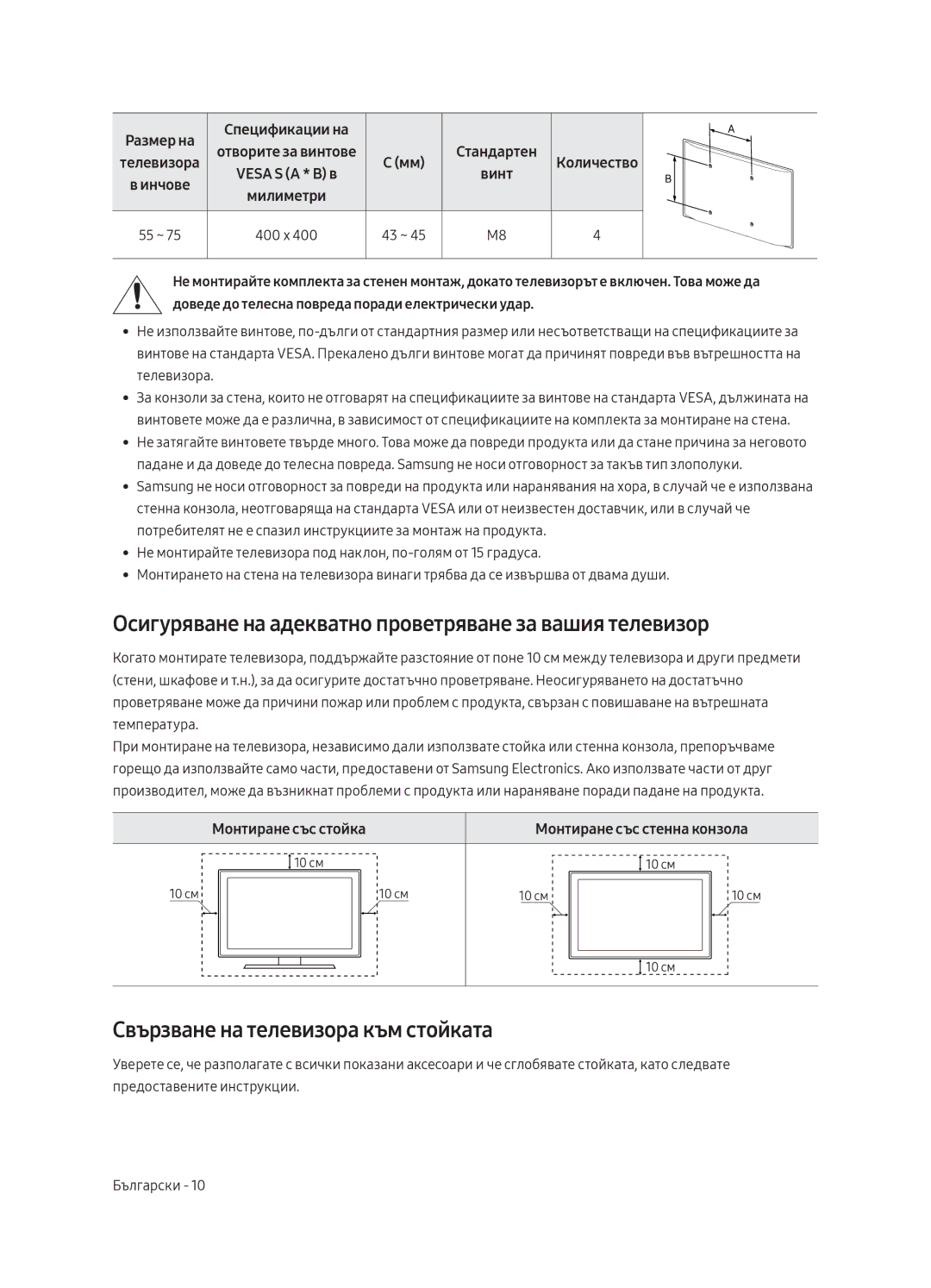 Samsung QE75Q8CAMTXXH manual Осигуряване на адекватно проветряване за вашия телевизор, Свързване на телевизора към стойката 