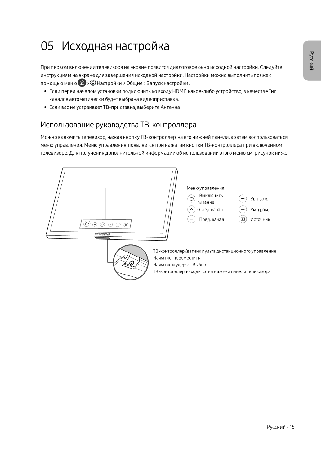 Samsung QE65Q8CAMUXRU, QE75Q8CAMUXRU, QE55Q8CAMUXRU manual 05 Исходная настройка, Использование руководства ТВ-контроллера 