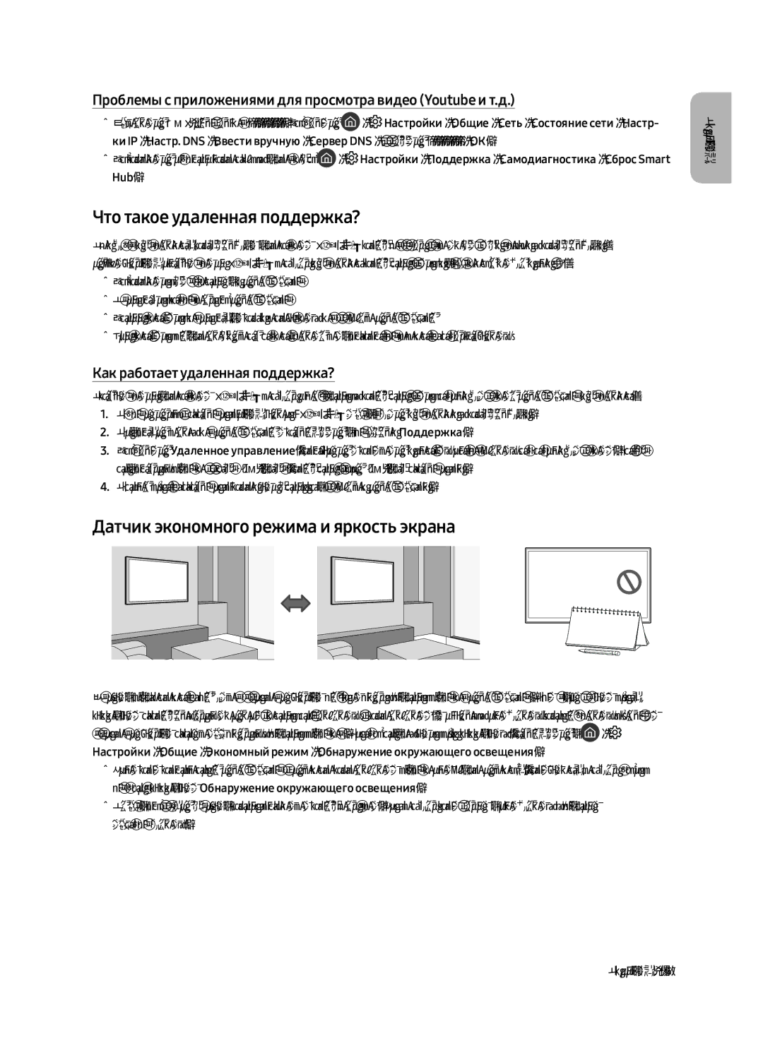 Samsung QE75Q8CAMUXRU, QE65Q8CAMUXRU manual Что такое удаленная поддержка?, Датчик экономного режима и яркость экрана 