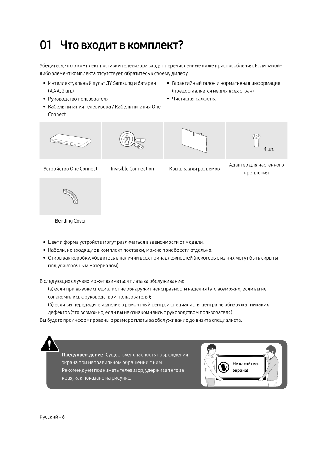 Samsung QE65Q8CAMUXRU, QE75Q8CAMUXRU, QE55Q8CAMUXRU manual 01 Что входит в комплект? 