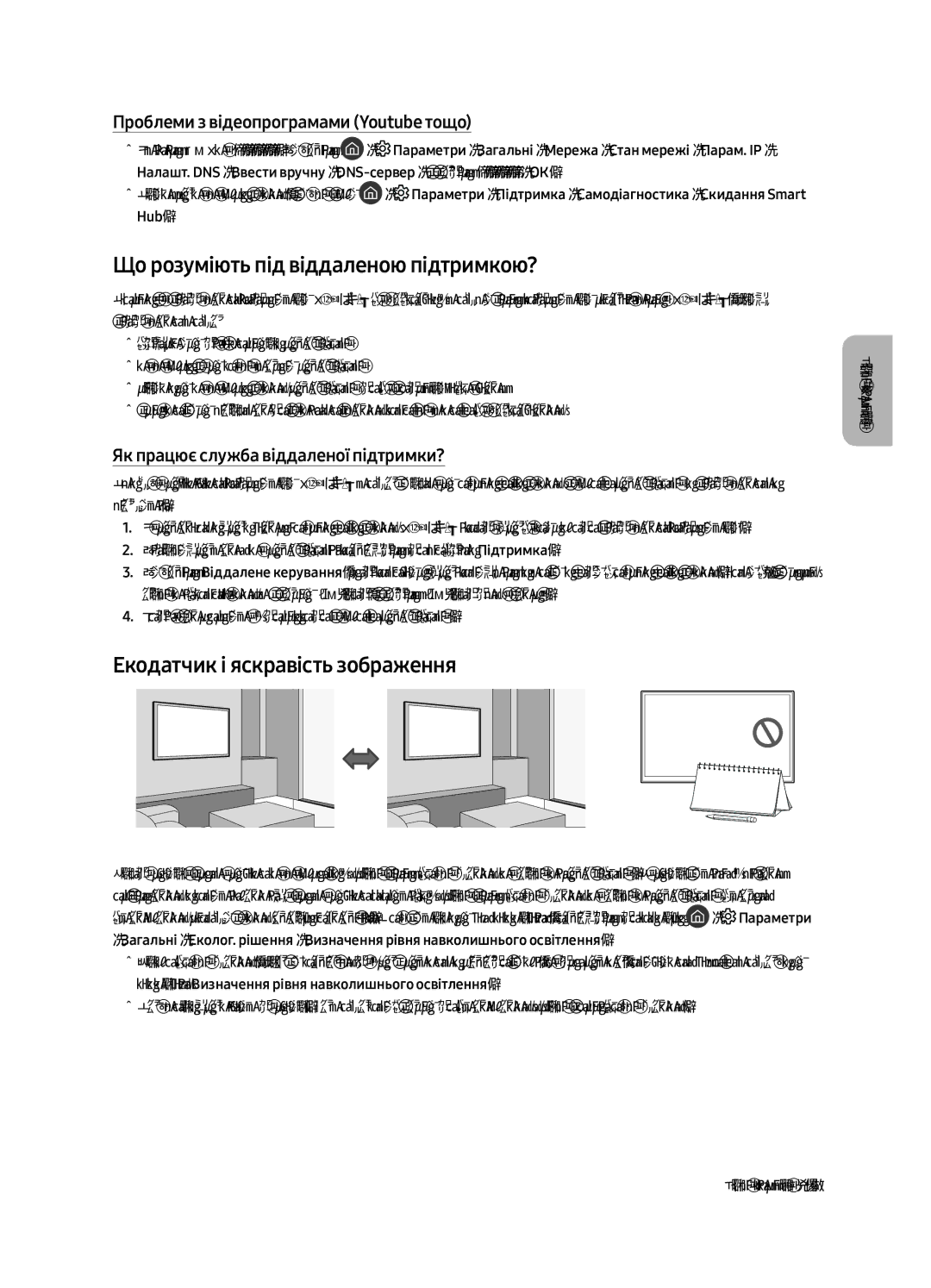 Samsung QE75Q8CAMUXRU, QE65Q8CAMUXRU manual Що розуміють під віддаленою підтримкою?, Екодатчик і яскравість зображення 