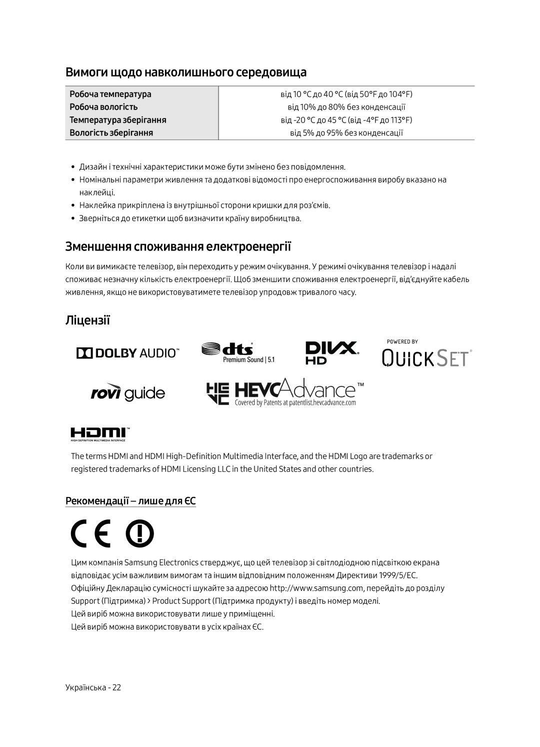 Samsung QE75Q8CAMUXRU, QE65Q8CAMUXRU Вимоги щодо навколишнього середовища, Зменшення споживання електроенергії, Ліцензії 