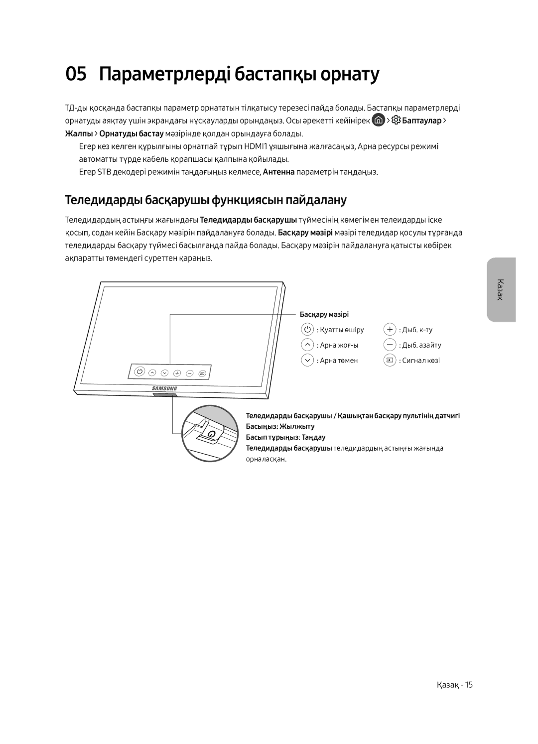 Samsung QE65Q8CAMUXRU, QE75Q8CAMUXRU manual 05 Параметрлерді бастапқы орнату, Теледидарды басқарушы функциясын пайдалану 