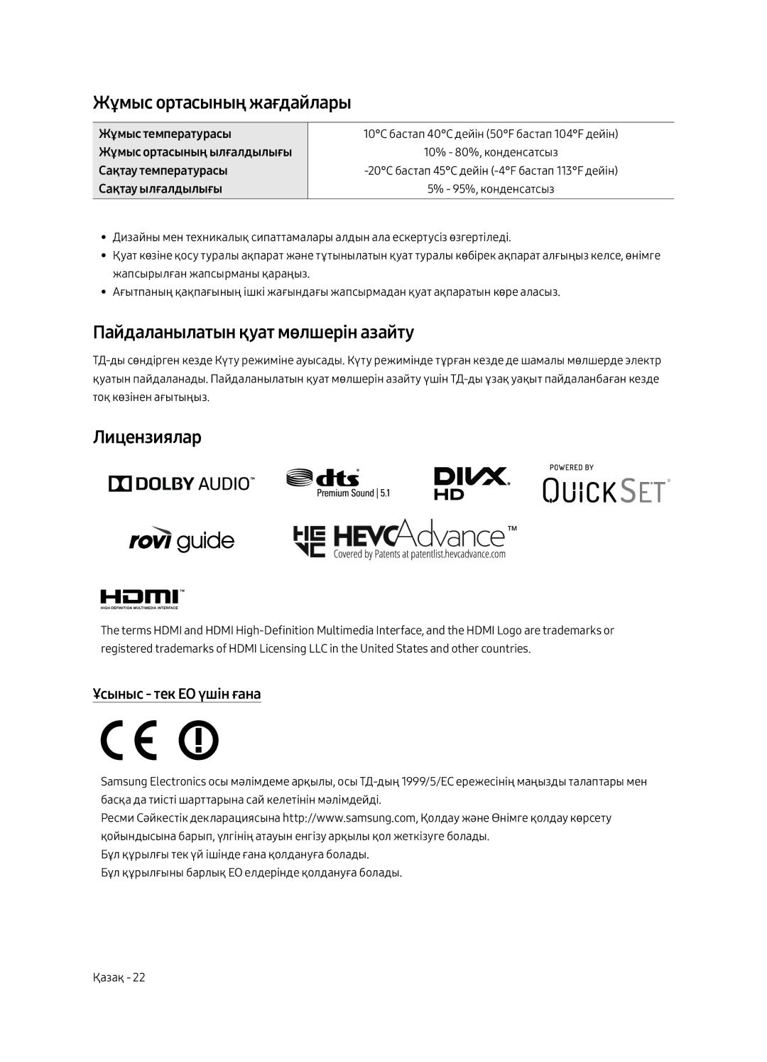 Samsung QE75Q8CAMUXRU Жұмыс ортасының жағдайлары, Пайдаланылатын қуат мөлшерін азайту, Лицензиялар, Жұмыс температурасы 