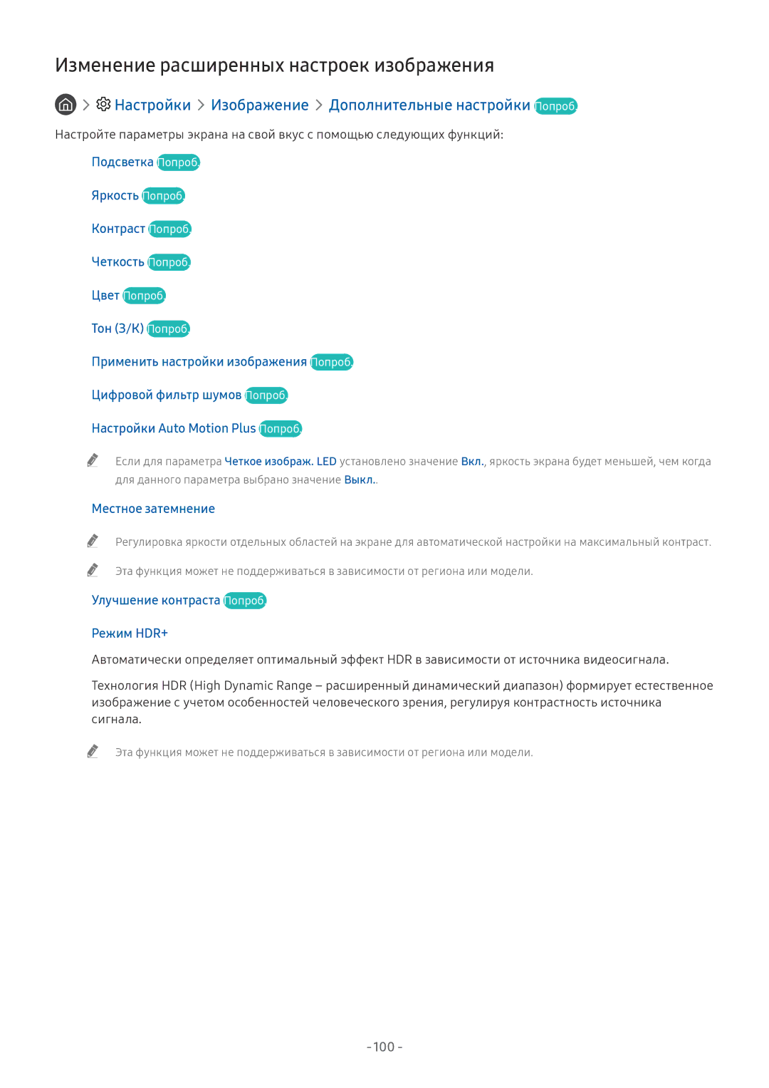 Samsung QE75Q9FNAUXRU Изменение расширенных настроек изображения, Настройки Изображение Дополнительные настройки Попроб 