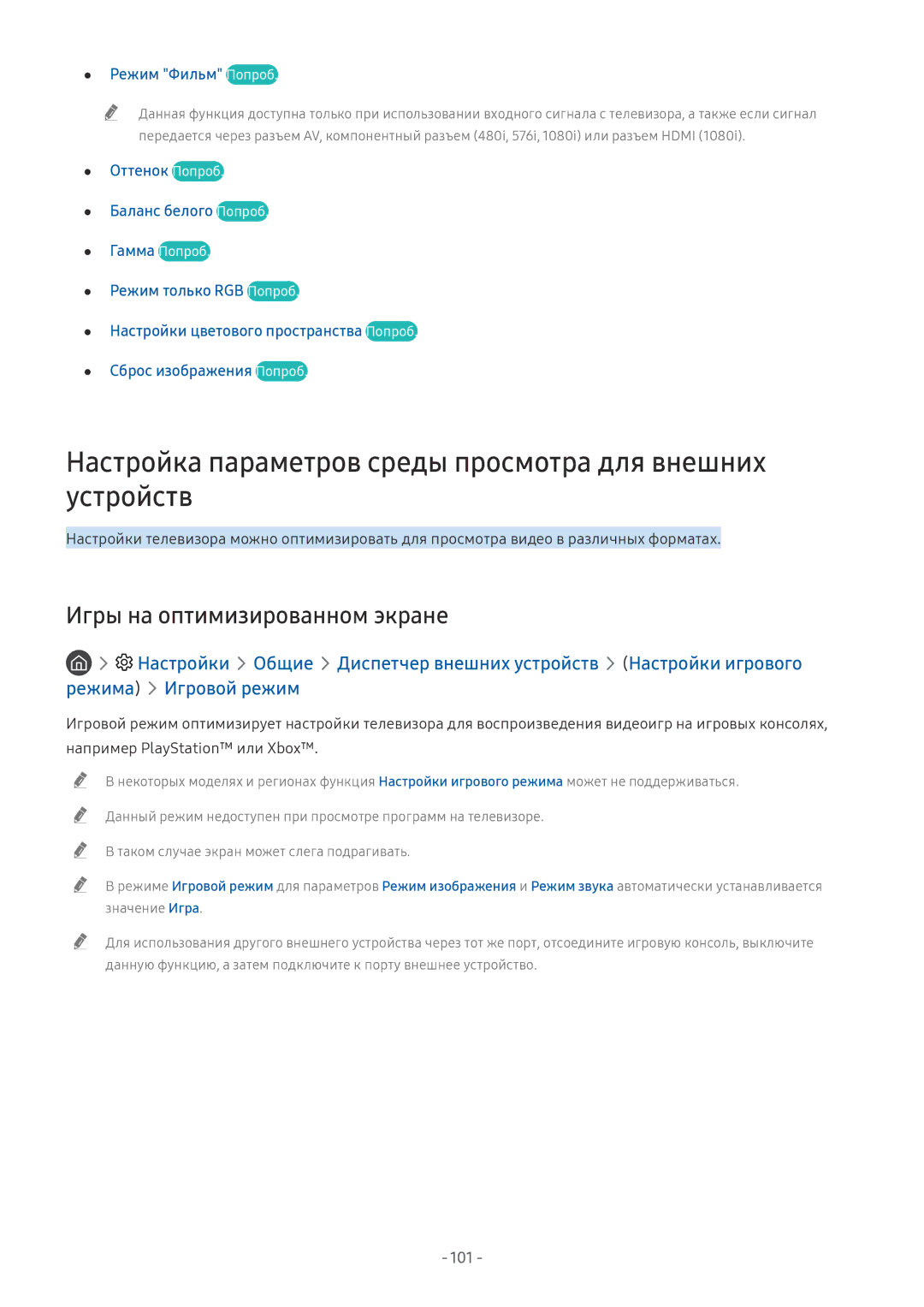 Samsung UE65NU7100UXRU Настройка параметров среды просмотра для внешних устройств, Игры на оптимизированном экране, 101 