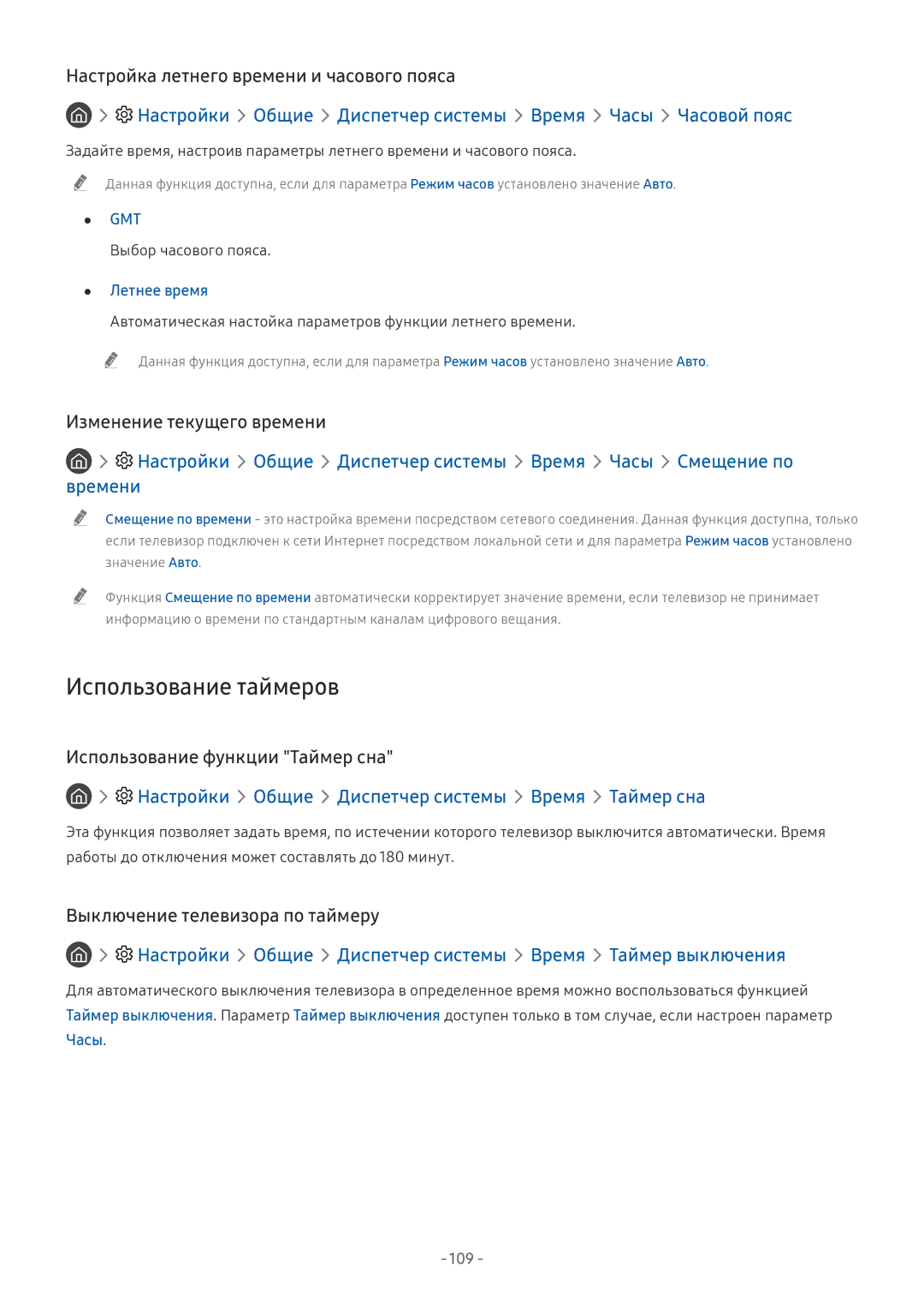 Samsung UE65NU8000UXRU, QE65Q8CNATXXH Использование таймеров, Настройки Общие Диспетчер системы Время Часы Часовой пояс 