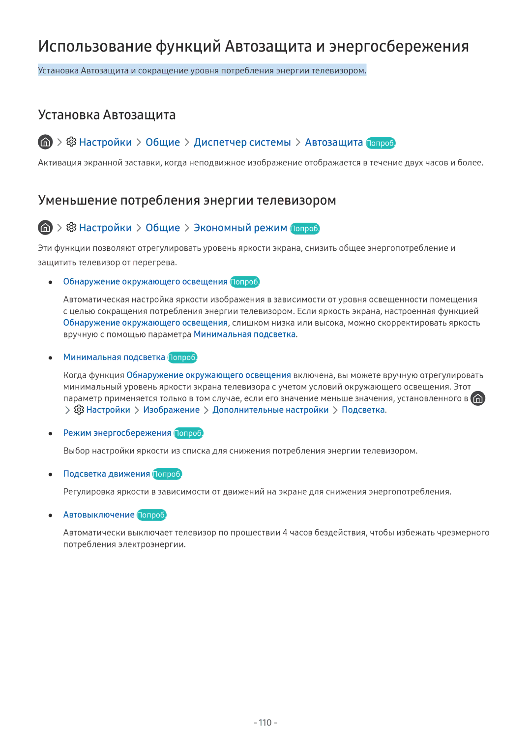 Samsung QE55Q9FNAUXRU, QE65Q8CNATXXH manual Использование функций Автозащита и энергосбережения, Установка Автозащита 