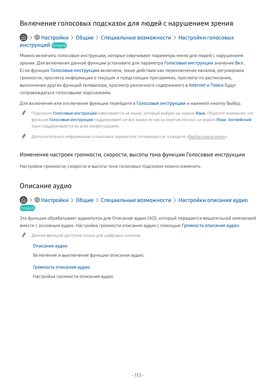 Samsung QE75Q7FNATXXH, QE65Q8CNATXXH manual Включение голосовых подсказок для людей с нарушением зрения, Описание аудио, 113 