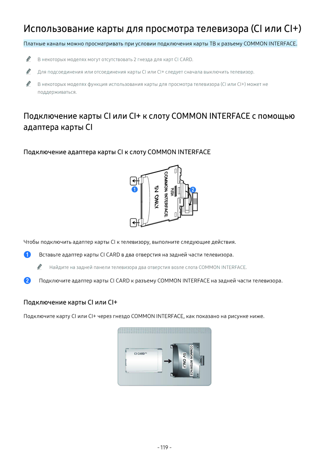 Samsung QE75Q9FNATXXH manual Подключение адаптера карты CI к слоту Common Interface, Подключение карты CI или CI+, 119 