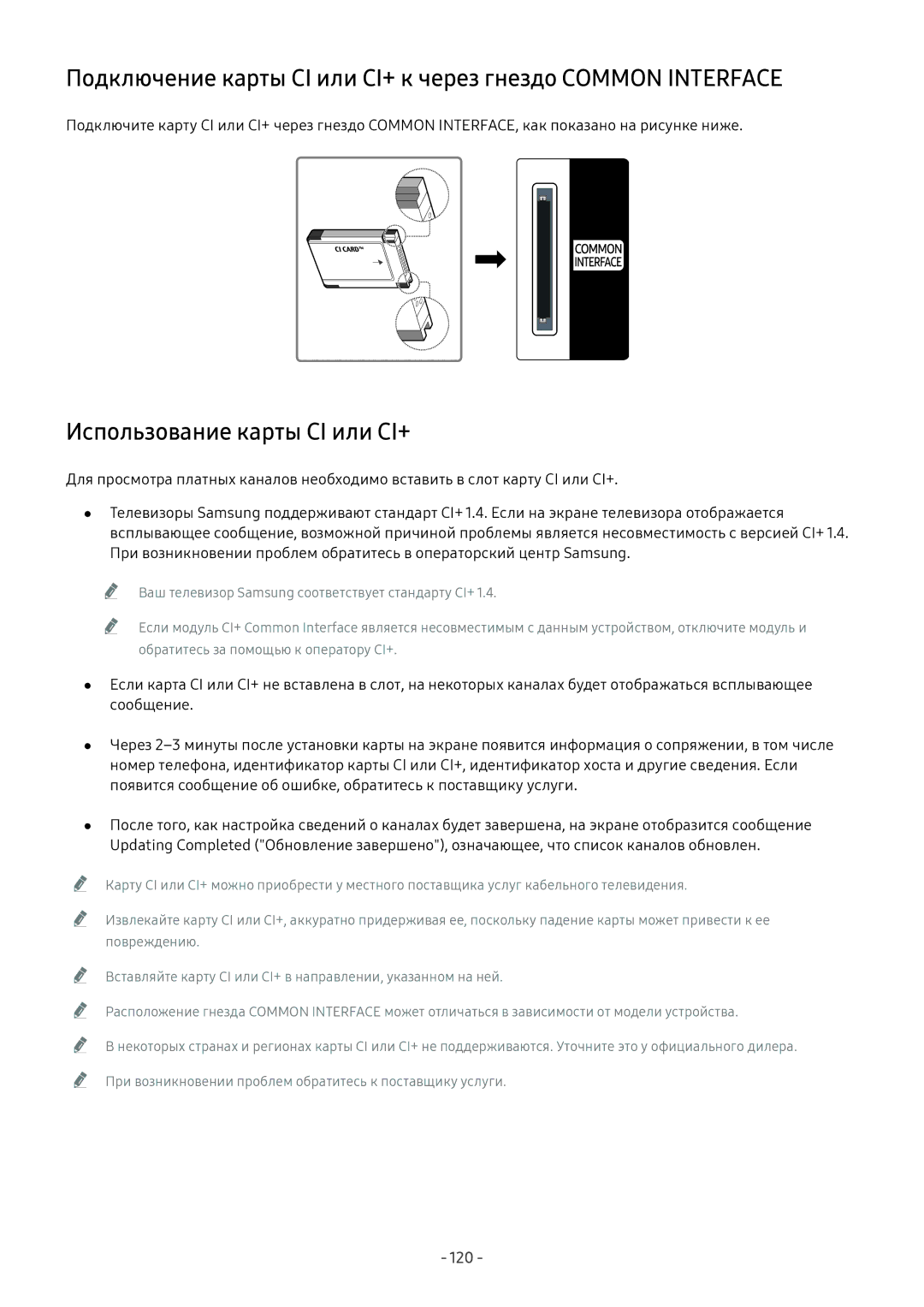 Samsung QE65Q9FNATXXH, QE65Q8CNATXXH, UE65NU7402UXXH, QE75Q7FNATXXH, QE55Q9FNATXXH manual Использование карты CI или CI+, 120 