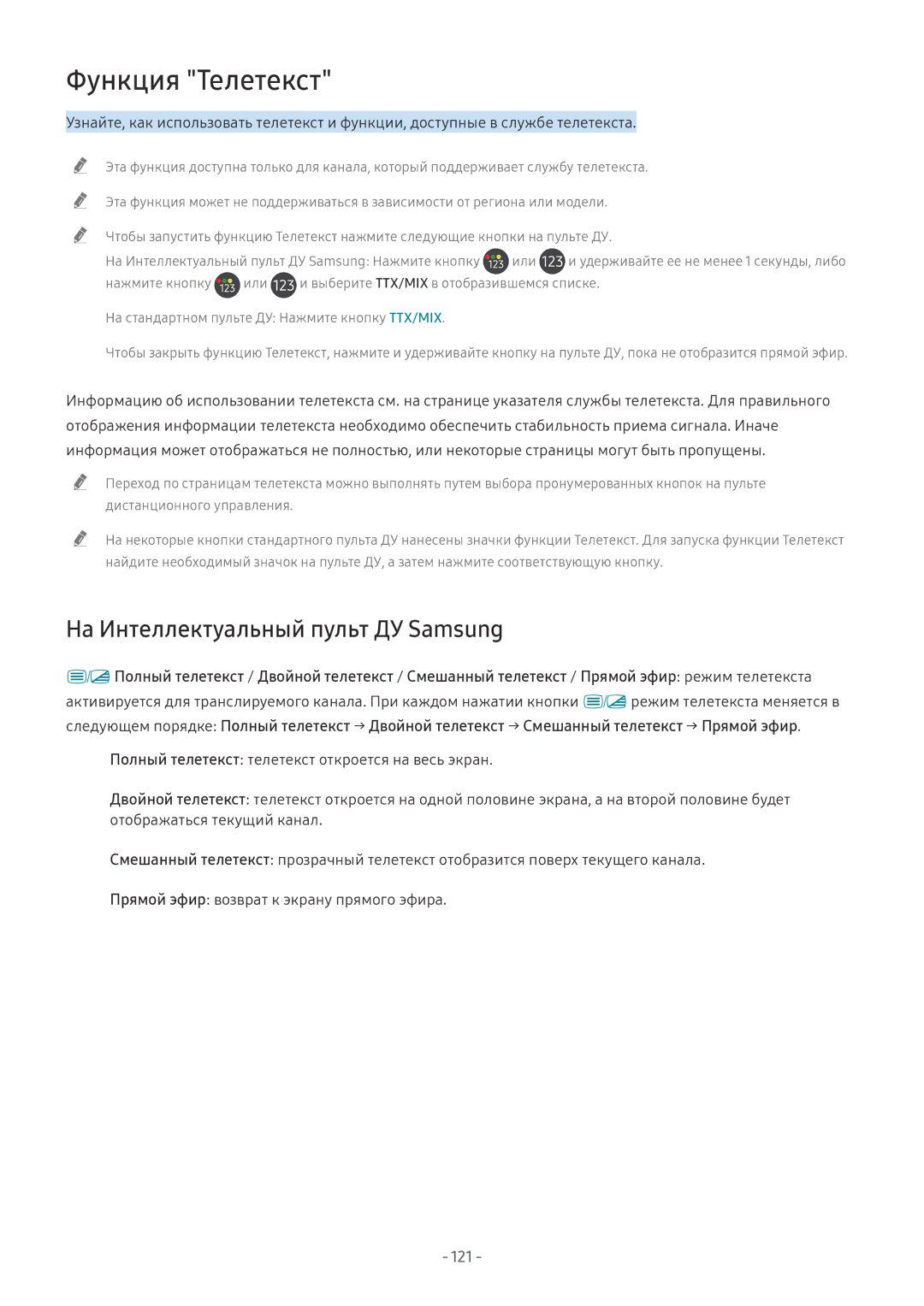 Samsung QE65Q7FNATXXH, QE65Q8CNATXXH, UE65NU7402UXXH manual Функция Телетекст, На Интеллектуальный пульт ДУ Samsung, 121 