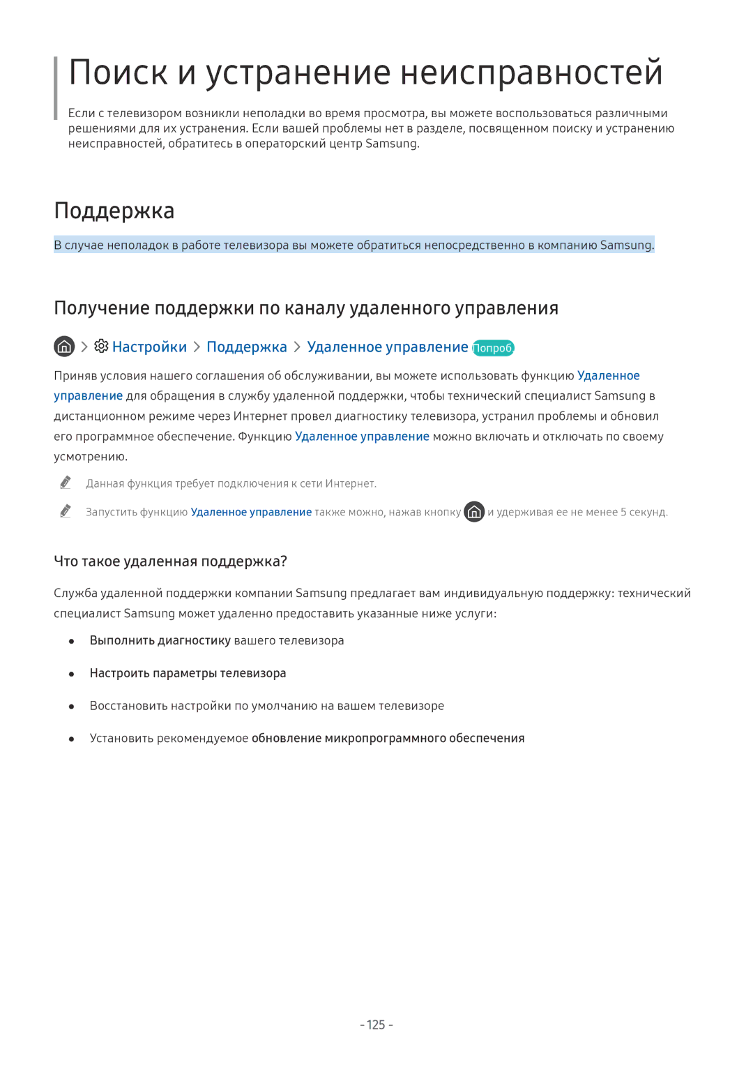 Samsung UE55NU7170UXRU, QE65Q8CNATXXH, UE65NU7402UXXH manual Получение поддержки по каналу удаленного управления, 125 