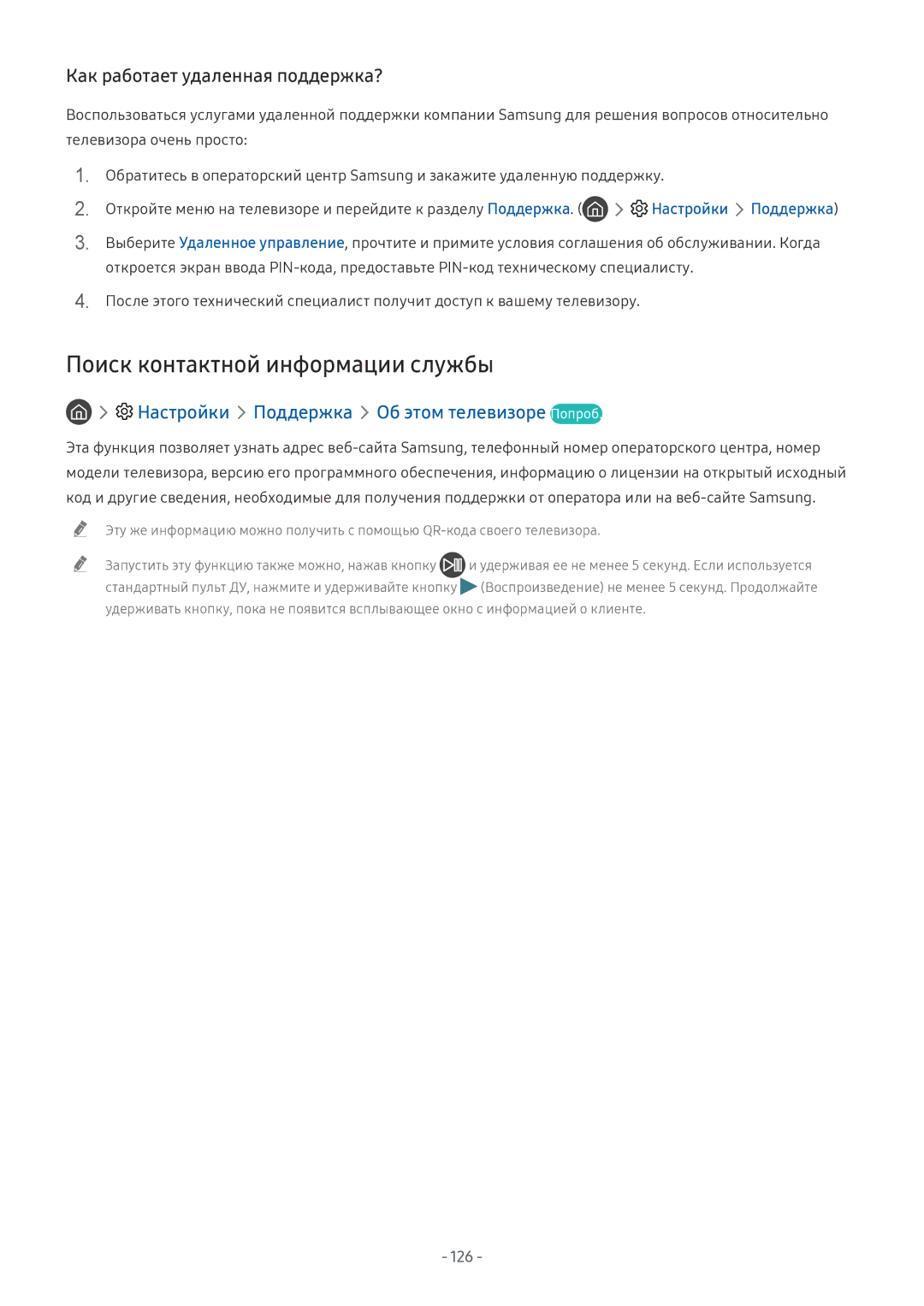 Samsung UE55NU8070UXRU, QE65Q8CNATXXH, UE65NU7402UXXH, QE75Q7FNATXXH, QE55Q9FNATXXH Как работает удаленная поддержка?, 126 