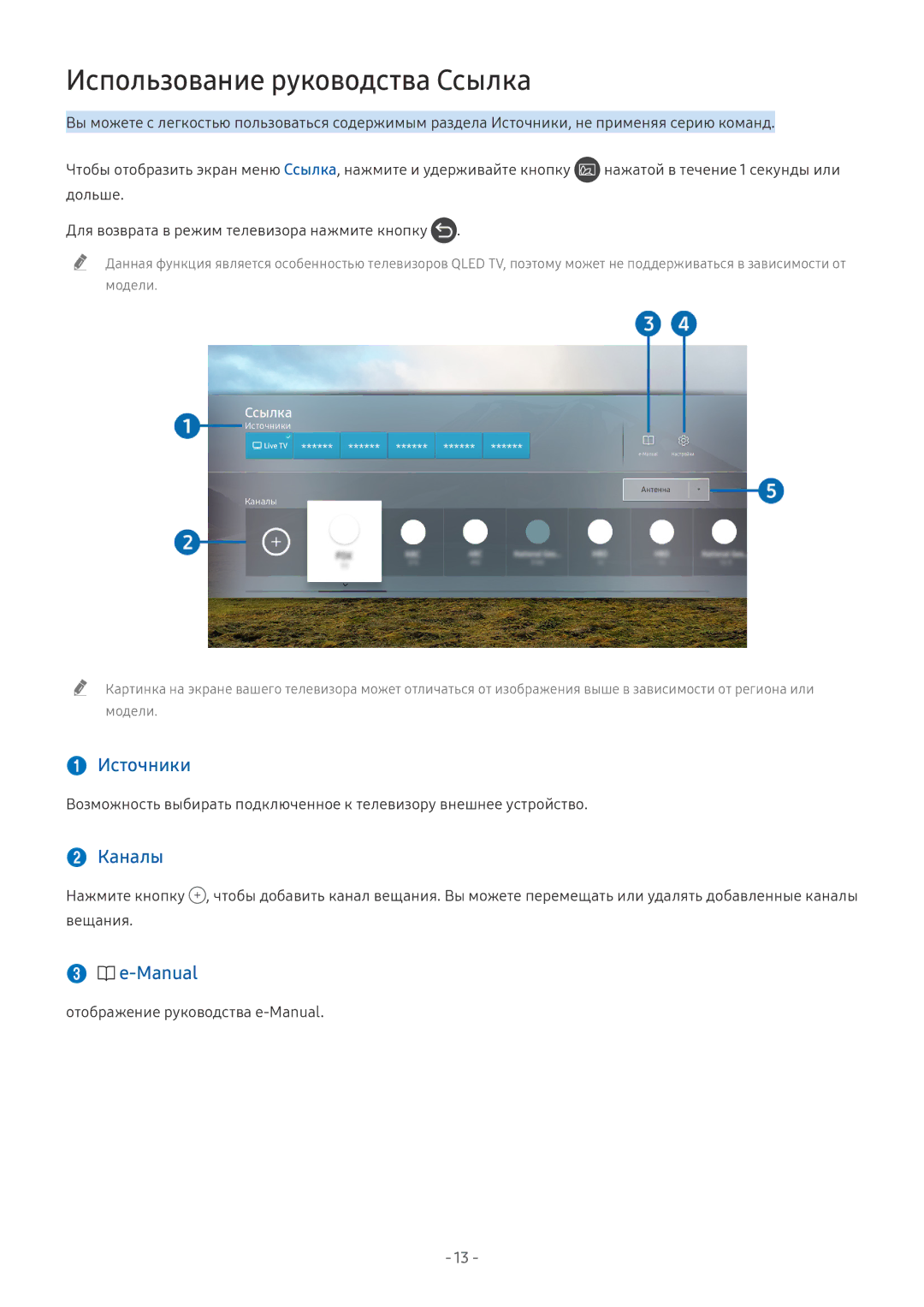 Samsung UE65NU7470UXRU manual Использование руководства Ссылка,  Источники,  Каналы, Отображение руководства e-Manual 