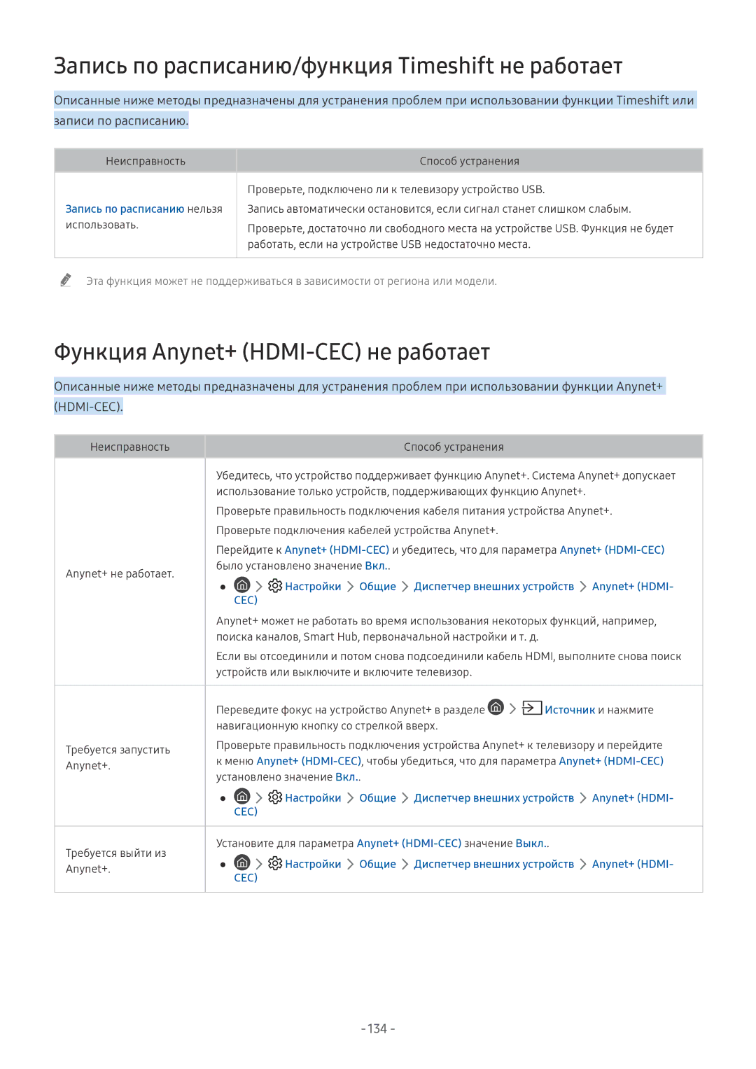 Samsung UE75NU8000UXRU manual Запись по расписанию/функция Timeshift не работает, Функция Anynet+ HDMI-CEC не работает, 134 