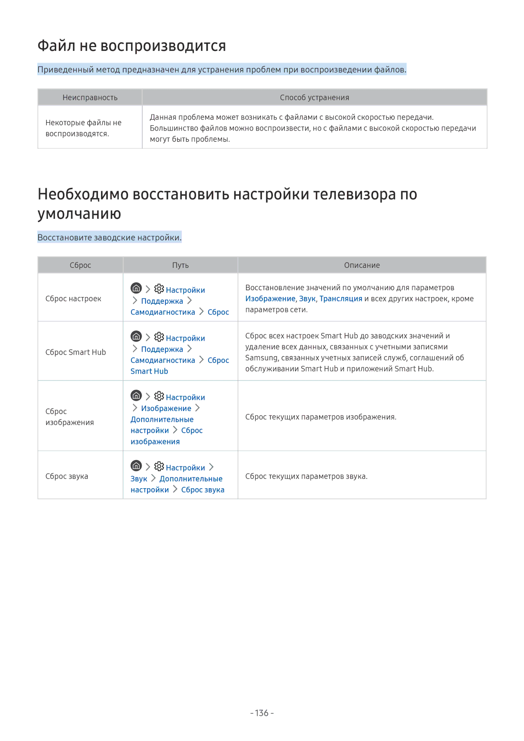Samsung QE55Q8CNAUXRU manual Файл не воспроизводится, Необходимо восстановить настройки телевизора по умолчанию, 136 
