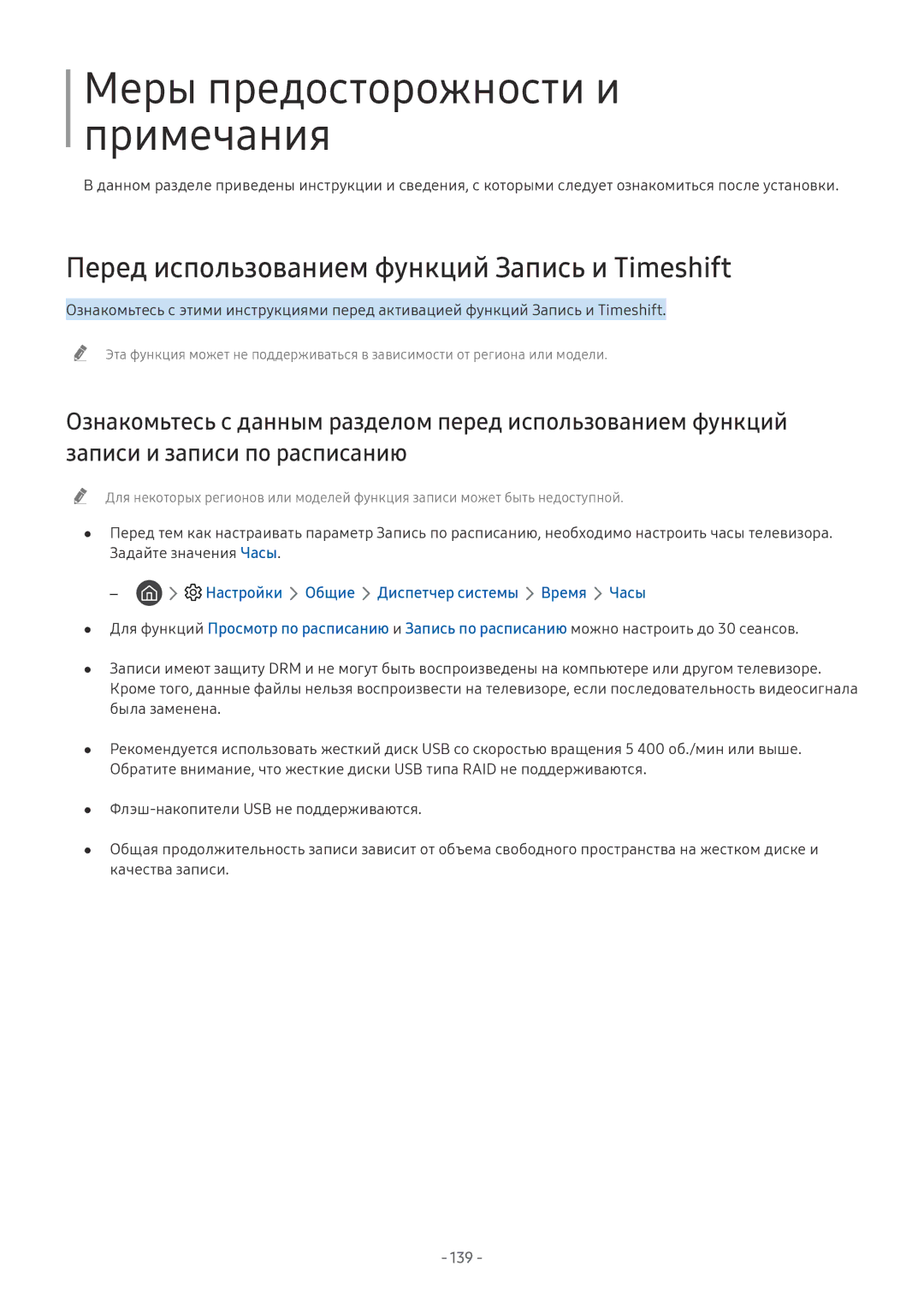 Samsung QE55Q7FNAUXRU Перед использованием функций Запись и Timeshift, Настройки Общие Диспетчер системы Время Часы, 139 