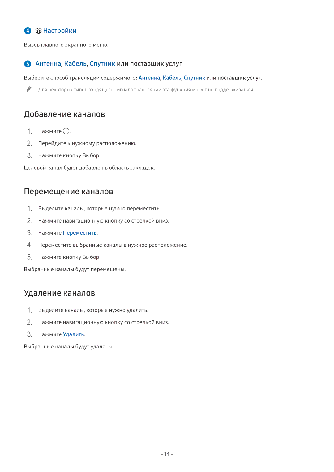 Samsung UE55NU7170UXRU, QE65Q8CNATXXH manual Добавление каналов, Перемещение каналов, Удаление каналов, Нажмите Переместить 