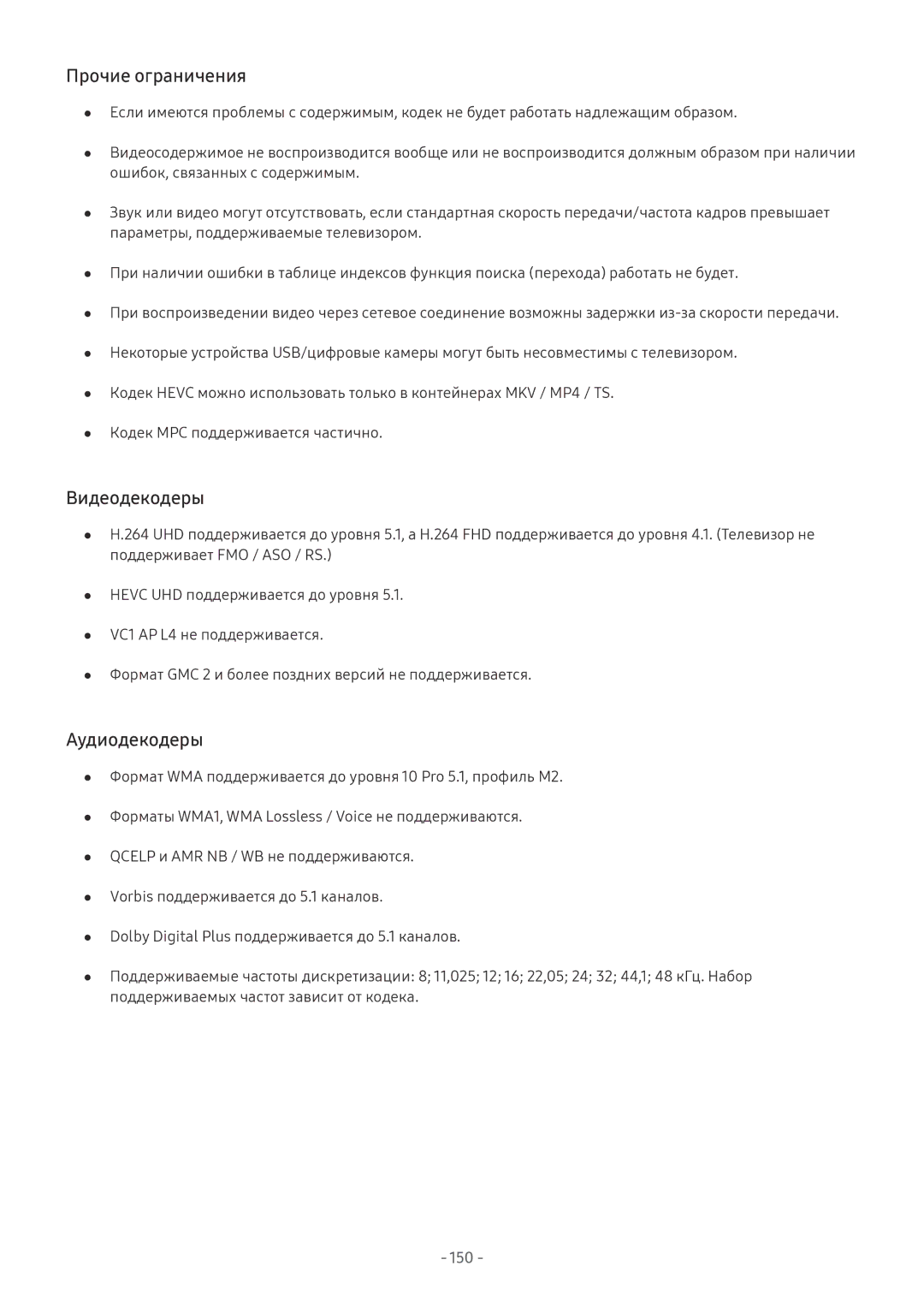 Samsung QE75Q7FNATXXH, QE65Q8CNATXXH, UE65NU7402UXXH, QE55Q9FNATXXH Прочие ограничения, Видеодекодеры, Аудиодекодеры, 150 