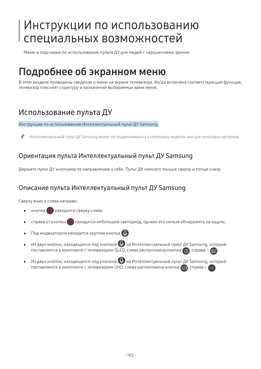 Samsung UE55NU8070UXRU, QE65Q8CNATXXH Использование пульта ДУ, Ориентация пульта Интеллектуальный пульт ДУ Samsung, 163 