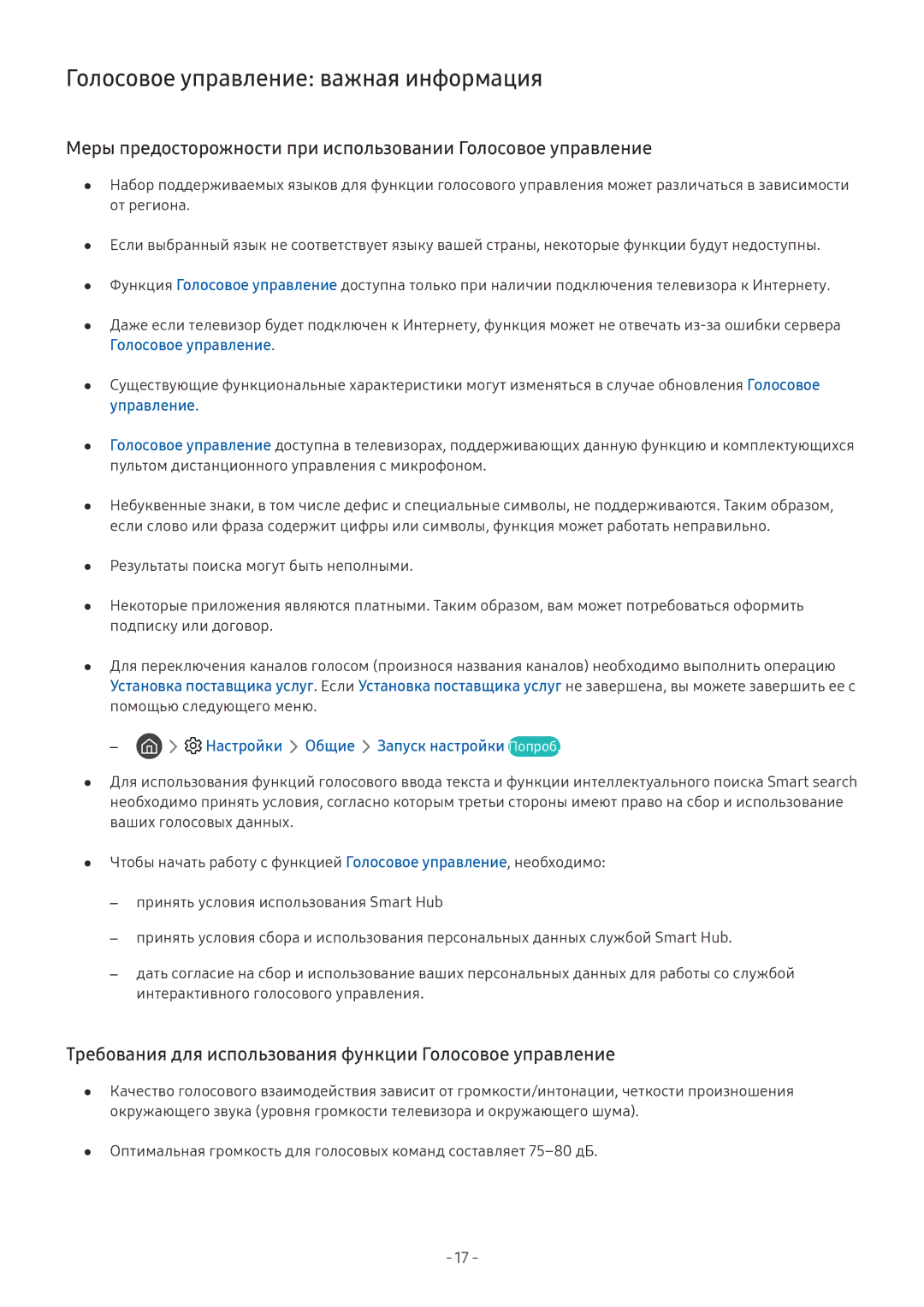 Samsung UE65NU7500UXRU Голосовое управление важная информация, Требования для использования функции Голосовое управление 