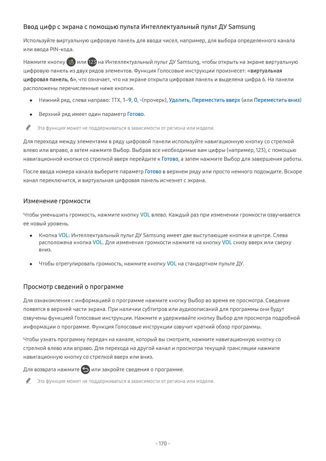 Samsung UE55NU8500UXRU, QE65Q8CNATXXH, UE65NU7402UXXH, QE75Q7FNATXXH Изменение громкости, Просмотр сведений о программе, 170 