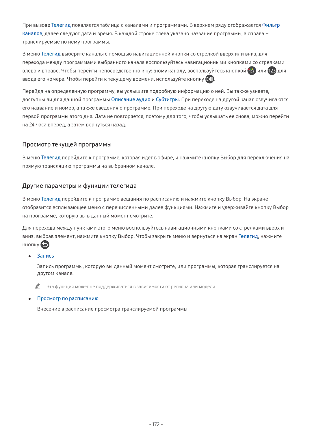 Samsung UE65NU8500UXRU, QE65Q8CNATXXH, UE65NU7402UXXH Просмотр текущей программы, Другие параметры и функции телегида, 172 