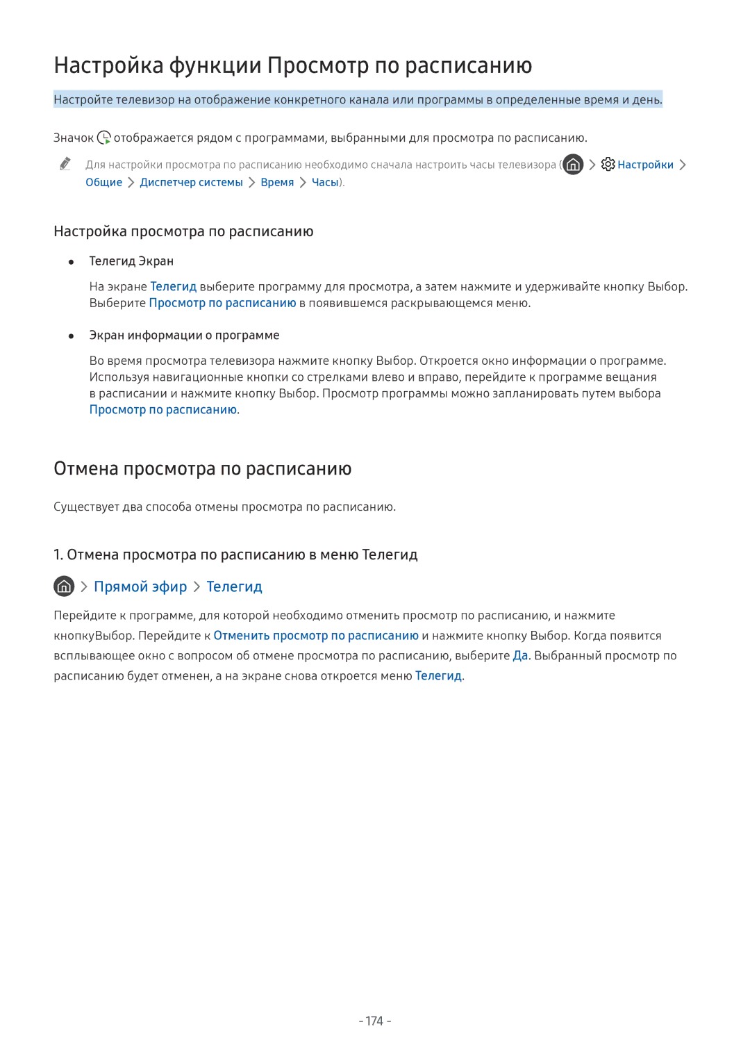 Samsung QE75Q9FNAUXRU, QE65Q8CNATXXH manual Настройка функции Просмотр по расписанию, Отмена просмотра по расписанию, 174 