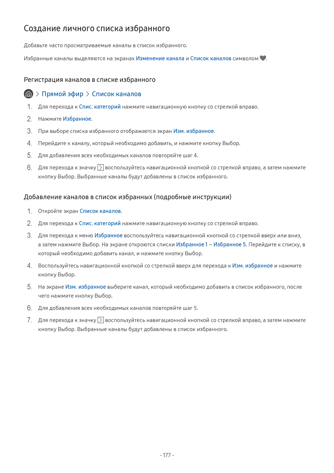 Samsung QE65Q7FNAUXRU, QE65Q8CNATXXH manual Создание личного списка избранного, Регистрация каналов в списке избранного, 177 