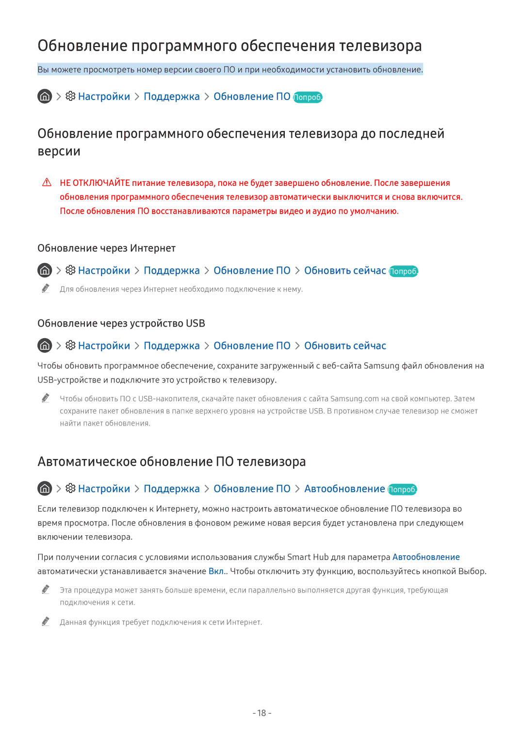 Samsung UE75NU7100UXRU manual Обновление программного обеспечения телевизора, Автоматическое обновление ПО телевизора 
