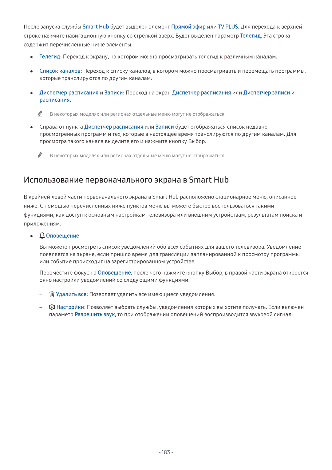Samsung UE65NU8000UXRU, QE65Q8CNATXXH, UE65NU7402UXXH Использование первоначального экрана в Smart Hub, Оповещение, 183 