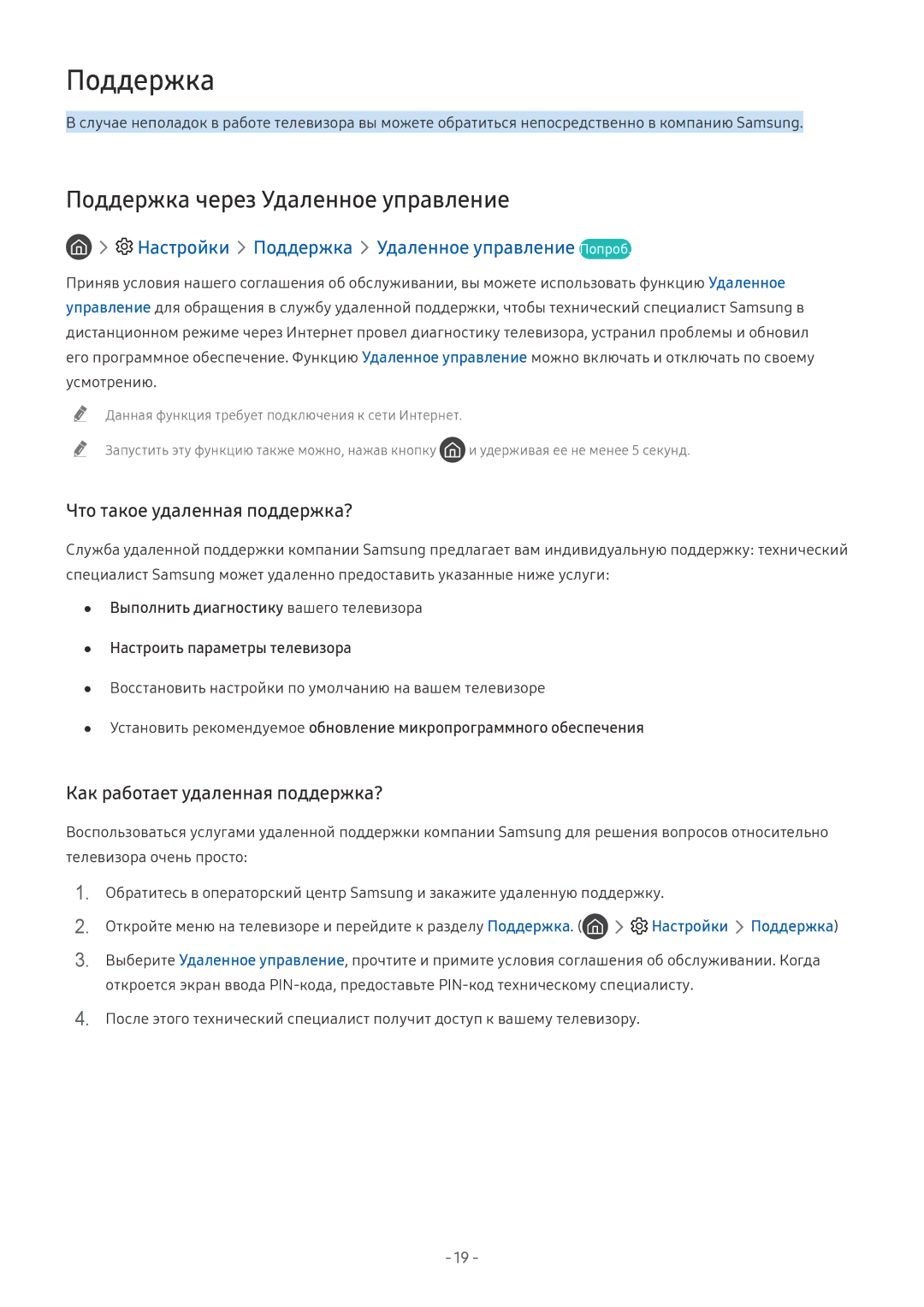 Samsung UE65NU7170UXRU manual Поддержка через Удаленное управление, Настройки Поддержка Удаленное управление Попроб 