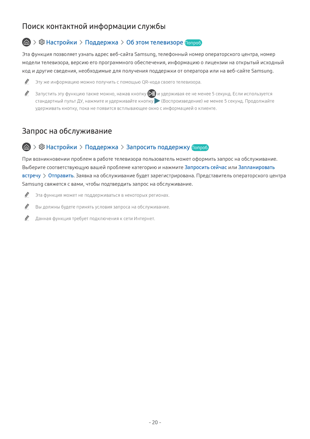 Samsung QE75Q7FNAUXRU, QE65Q8CNATXXH, UE65NU7402UXXH manual Поиск контактной информации службы, Запрос на обслуживание 