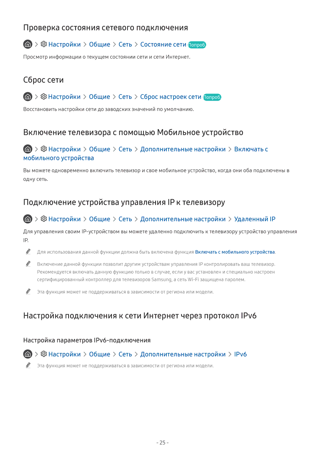 Samsung QE55Q8CNAUXRU, QE65Q8CNATXXH, UE65NU7402UXXH, QE75Q7FNATXXH manual Проверка состояния сетевого подключения, Сброс сети 