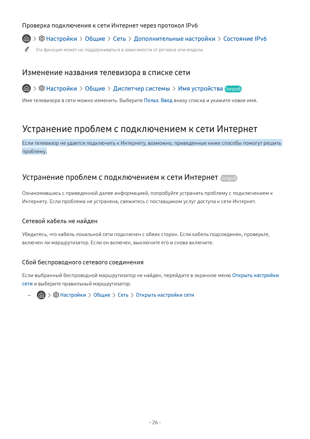 Samsung QE75Q9FNAUXRU manual Устранение проблем с подключением к сети Интернет, Изменение названия телевизора в списке сети 